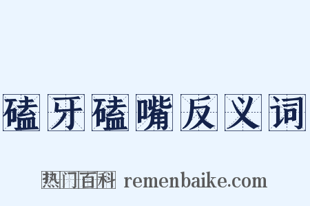 磕牙磕嘴反义词是什么意思的图片